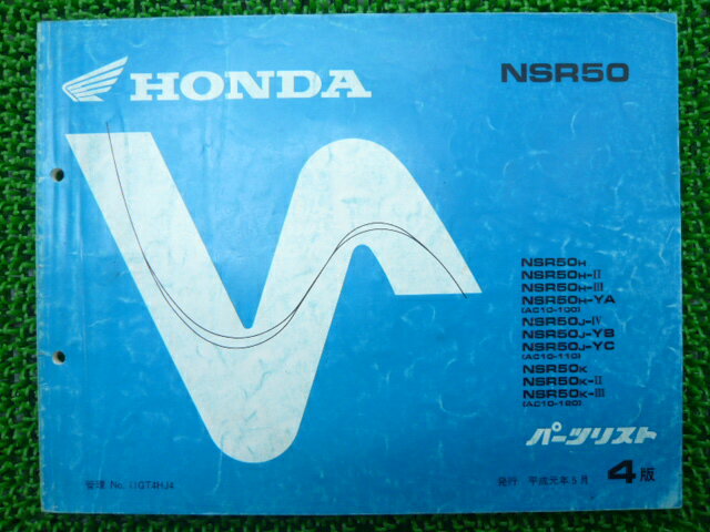 HONDA - NSR50パーツリスト4版ホンダ正規バイク整備書NSR50234YAYB車検パーツカタログ整備書【中古】