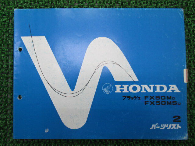 フラッシュ パーツリスト 2版 ホンダ 正規 バイク 整備書 FX50M MS AB19-2000001〜 HT 車検 パーツカタ..