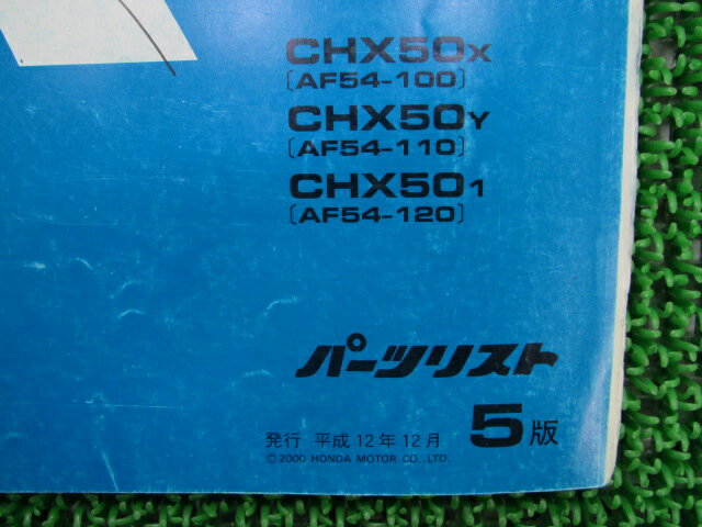 ジョルノクレア DX パーツリスト 5版 ホンダ 正規 バイク 整備書 AF54-100 110 120 CHX50 cb 車検 パーツカタログ 整備書 【中古】 3