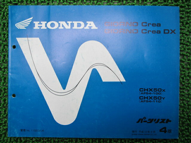 ジョルノクレア DX パーツリスト 4版 ホンダ 正規 バイク 整備書 CHX50 AF54-100〜110整備に wg 車検 ..
