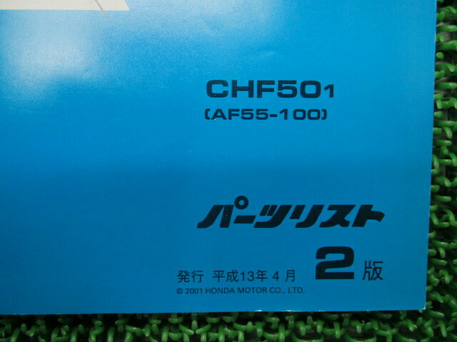 クレアスクーピー i パーツリスト 2版 ホンダ 正規 バイク 整備書 CHF50 AF55-1000001～ dE 車検 パーツカタログ 整備書 【中古】 3