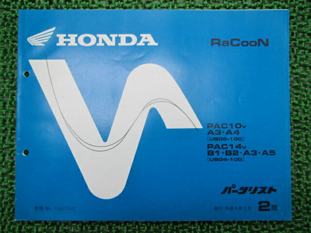 ラクーン パーツリスト 2版 ホンダ 正規 バイク 整備書 PAC10 14 UB05-100 UB04-100 Kw 車検 パーツカタログ 整備書 【中古】