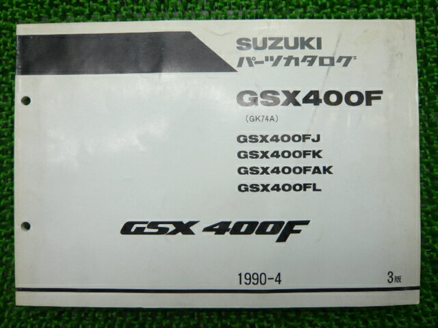 GSX400F パーツリスト 3版 スズキ 正規 バイク 整備書 GSX400FJ K AK L GK74A 車検 パーツカタログ 整備書 【中古】