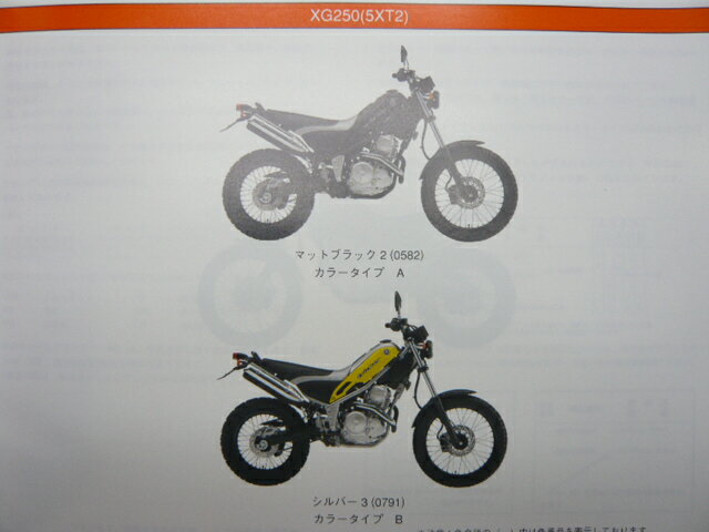 トリッカー パーツリスト 1版 XG250 5XT2 3 ヤマハ 正規 バイク 整備書 XG250 5XT2 3 DG10J Kz 車検 パーツカタログ 整備書 【中古】 2