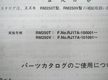 スズキ 正規 バイク 整備書 RM250 パーツリスト 2版 T V RJ17A 整備に役立ちます Oq 車検 パーツカタログ 整備書 【中古】