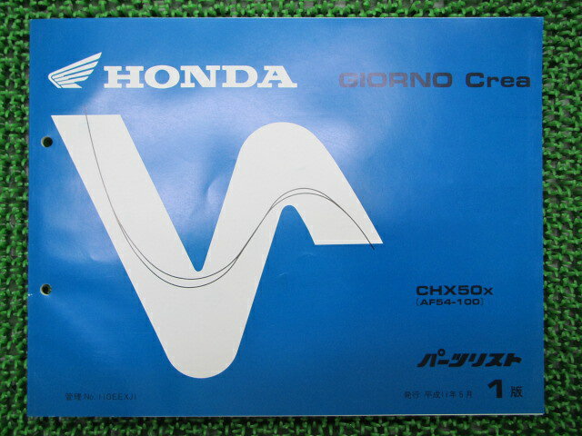 ジョルノクレア パーツリスト 1版 ホンダ 正規 バイク 整備書 AF54-100 xr 車検 パーツカタログ 整備書..
