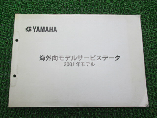 サービスマニュアル 補足版 ヤマハ 正規 バイク 整備書 配線図有り 2001年 車検 整備情報 【中古】