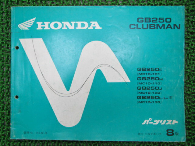 GB250クラブマン パーツリスト 8版 ホンダ 正規 バイク 整備書 MC10-101 110 120 130 QQ 車検 パーツカタログ 整備書 【中古】