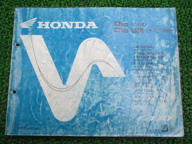 ディオ SR パーツリスト 5版 ホンダ 正規 バイク 整備書 SK50M AF18-100 125 124 140 146 車検 パーツカタログ 整備書 【中古】