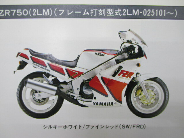 FZR750 パーツリスト ヤマハ 正規 バイク 整備書 2LM 2LM-025101～ Ob 車検 パーツカタログ 整備書 【中古】 2