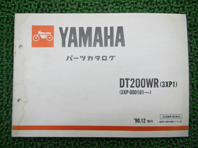 DT200WR パーツリスト 1版 ヤマハ 正規 バイク 整備書 3XP1 3XP-000101〜 WN 車検 パーツカタログ 整備..