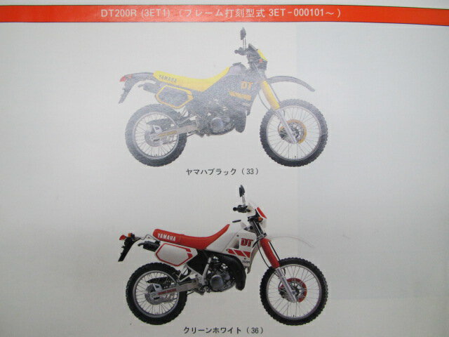 DT200R パーツリスト ヤマハ 正規 バイク 整備書 3ET1 3ET-000101～ Me 車検 パーツカタログ 整備書 【中古】 2