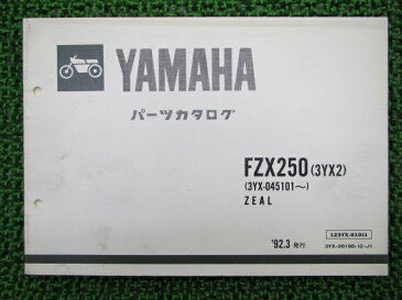 ヤマハ 正規 バイク 整備書 FZX250 ジール パーツリスト 正規 3YX2 3YX 3YX ZEAL CP 車検 パーツカタログ 整備書 【中古】