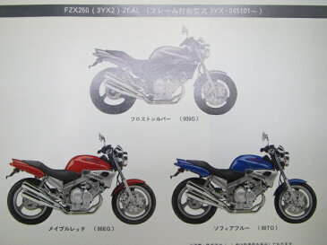 ヤマハ 正規 バイク 整備書 FZX250 ジール パーツリスト 正規 3YX2 3YX 3YX ZEAL CP 車検 パーツカタログ 整備書 【中古】