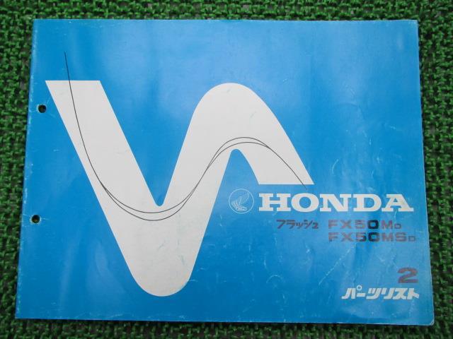 フラッシュ パーツリスト 2版 ホンダ 正規 バイク 整備書 FX50M MS AB19-2000001〜 HT 車検 パーツカタ..