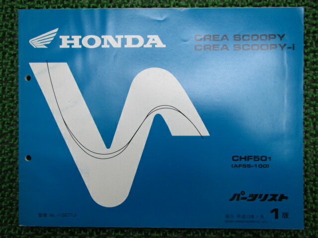 クレアスクーピー i パーツリスト 1版 ホンダ 正規 バイク 整備書 CHF50 AF55 整備に 車検 パーツカタログ 整備書 【中古】