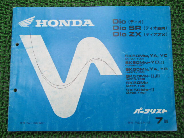 ディオ SR ZX パーツリスト 7版 ホンダ 正規 バイク 整備書 AF27-100 130 150 AF28-100 120 140 車検 パーツカタログ 整備書 【中古】