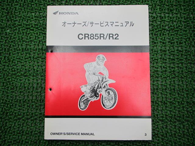 CR85R CR85R2 サービスマニュアル ホンダ 正規 バイク 整備書 配線図有り HE07-100 GBF 競技車 xy 車検 整備情報 【中古】