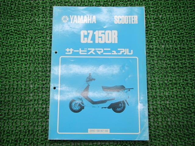 CZ150R サービスマニュアル ヤマハ 正規 バイク 整備書 2RE-000101〜 車検 整備情報 【中古】