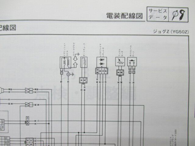 ジョグZ トランク サービスマニュアル ヤマハ 正規 バイク 整備書 配線図有り 補足版 lr 車検 整備情報 【中古】 3