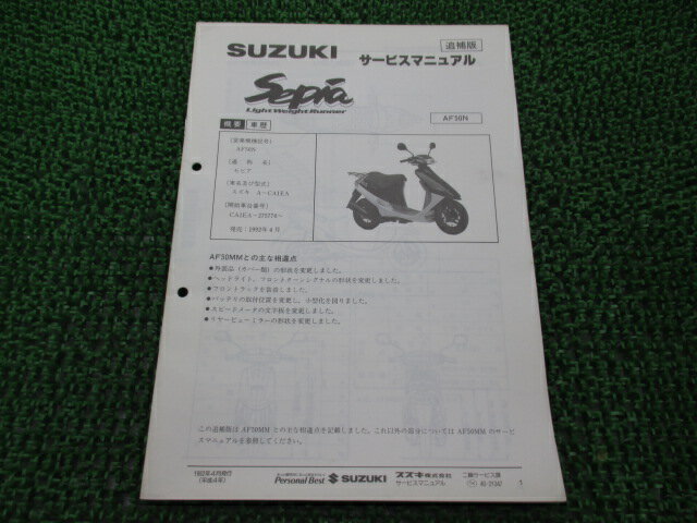 セピア サービスマニュアル スズキ 正規 バイク 整備書 配線図有り 補足版 A-CA1EA AF50N kF 車検 整備情報 【中古】