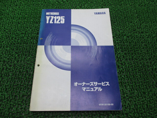 YZ125 サービスマニュアル ヤマハ 正規 バイク 整備書 配線図有り 4XM3 fU 車検 整備情報 【中古】