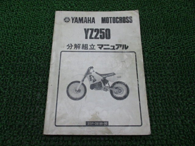 商品のコンディションこちらの商品はYZ250のサービスマニュアルとなっております。サービスマニュアルの新品価格はかなり高いです。それも当然、エンジンの分解・組立て方法から細かな締め付けトルクや油脂関係の適正量までYZ250の全てを網羅しているからです。こちらの商品、少々使用感はございますが、利用上問題となる油による【字の消え】破れによる【ページの欠損】等はございません。新品を買う必要は無いですよ。使っているうちに汚れてしまいますからね。サービスマニュアルやパーツリストは整備時にあるとかなり役立ちますよ♪整備時のお供にどうぞ！メーカー：ヤマハ対応車種：YZ250発行：1989年7月即日発送いたしますのでお急ぎの方どうぞ業界トップレベルの配送スピード！お客様を待たせません！