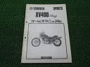 XV400ビラーゴ サービスマニュアル ヤマハ 正規 バイク 整備書 配線図有り 補足版 2NT 2NT-038101 2NT-046101 pS 車検 整備情報 【中古】