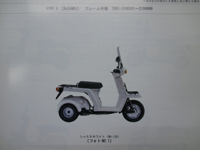 ジャイロX パーツリスト 2版 ホンダ 正規 バイク 整備書 TD01 TA01E GYROX NJ50MDY TD01-210 NJ50M2 車検 パーツカタログ 整備書 【中古】 2