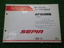 AF50MS SEPIA パーツリスト スズキ 正規 バイク 整備書 CA1EA 補足版 CA1EA セピア jg 車検 パーツカタログ 整備書 【中古】