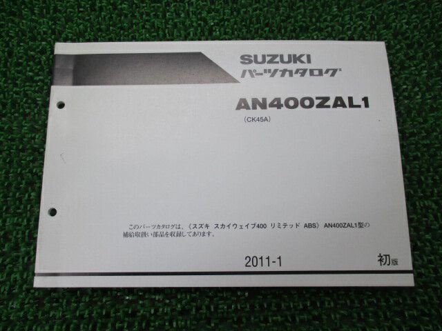 スカイウェイブ400リミテッドABS パーツリスト 1版 スズキ 正規 バイク 整備書 CK45A AN400ZAL1 Vu 車検 パーツカタログ 整備書 【中古】(2)