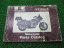 KZ1300-B パーツリスト カワサキ 正規 バイク 整備書 ツーリング cv 車検 パーツカタログ 整備書 【中古】