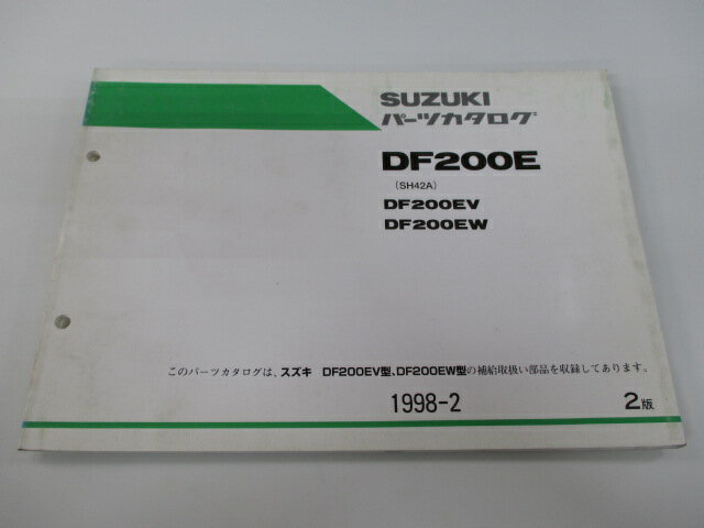 DF200E パーツリスト 2版 スズキ 正規 バイク 整備書 DF200EV DF200EW SH42A パーツカタログ Hk 車検 パーツカタログ 整備書 【中古】