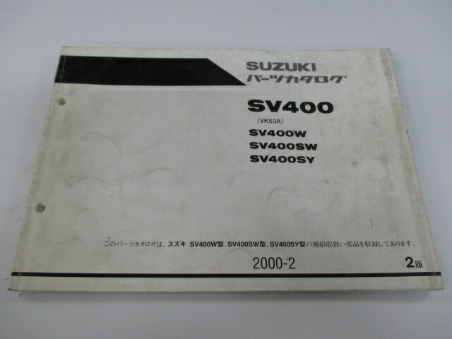 商品のコンディションこちらの商品はSV400のパーツリストとなっております。パーツリストではございますが、事細かに分解図が描かれておりサービスマニュアル・整備マニュアル的にも十分使えるかと思います。少々使用感はございますが、利用上問題となる油による【字の消え】破れによる【ページの欠損】等はございません。新品を買う必要は無いですよ。使っているうちに汚れてしまいますからね。サービスマニュアルやパーツリストは整備時にあるとかなり役立ちますよ♪整備時のお供にどうぞ！メーカー：スズキ対応車種：SV400発行：2000年2月即日発送いたしますのでお急ぎの方どうぞ業界トップレベルの配送スピード！お客様を待たせません！