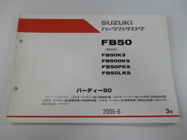 バーディー50 パーツリスト 3版 スズキ 正規 バイク 整備書 FB50 BA42A FB50K5 FB50DK5 FB50PK5 車検 パーツカタログ 整備書 【中古】