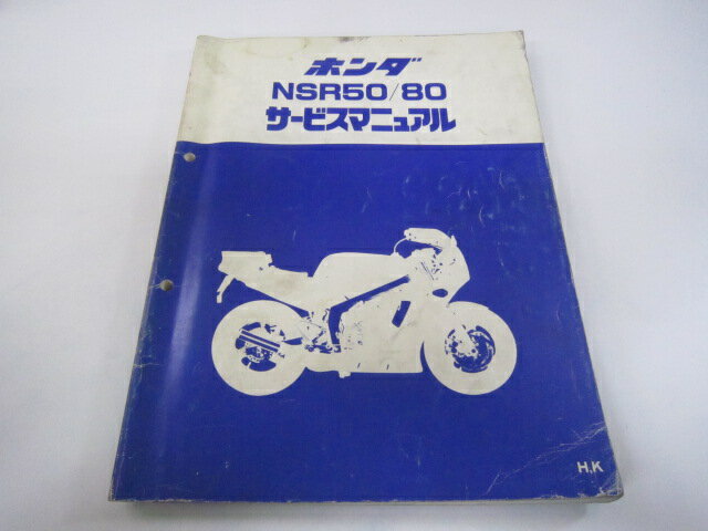 NSR50 NSR80 サービスマニュアル ホンダ 正規 バイク 整備書 AC10 AC08E 配線図有り H K エヌチビ 車検 整備情報 【中古】