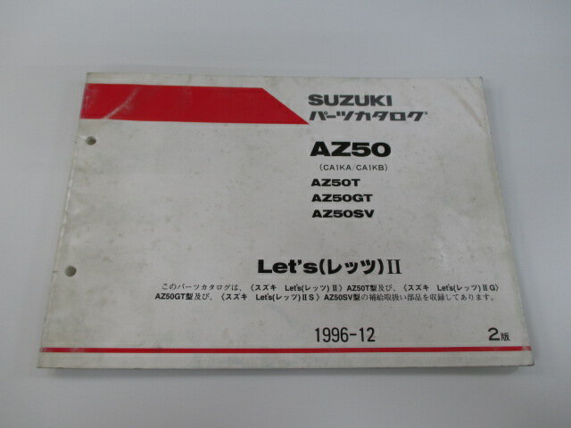 レッツII Let’sII パーツリスト 2版 スズキ 正規 バイク 整備書 CK1KA CK1KB AZ50T AZ50GT AZ50SV Cn 車検 パーツカタログ 整備書 【中古】