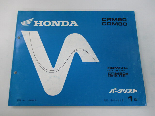 CRM50 CRM80 パーツリスト 1版 ホンダ 正規 バイク 整備書 AD13-110 HD12-110 LR 車検 パーツカタログ 整備書 【中古】