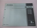 ディオチェスタ パーツリスト 3版 ホンダ 正規 バイク 整備書 NSC50SH AF62 AF62-5000001〜5099999 5200001〜52999...