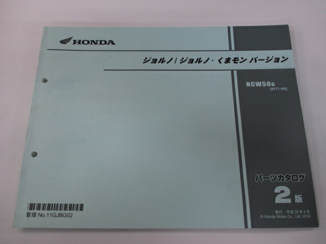 商品のコンディションこちらの商品はジョルノ/ジョルノ・くまモンバージョンのパーツリストとなっております。パーツリストではございますが、事細かに分解図が描かれておりサービスマニュアル・整備マニュアル的にも十分使えるかと思います。少々使用感はございますが、利用上問題となる油による【字の消え】破れによる【ページの欠損】等はございません。新品を買う必要は無いですよ。使っているうちに汚れてしまいますからね。サービスマニュアルやパーツリストは整備時にあるとかなり役立ちますよ♪整備時のお供にどうぞ！メーカー：ホンダ対応車種：ジョルノ/ジョルノ・くまモンバージョン型式：AF77発行：2016年4月即日発送いたしますのでお急ぎの方どうぞ業界トップレベルの配送スピード！お客様を待たせません！