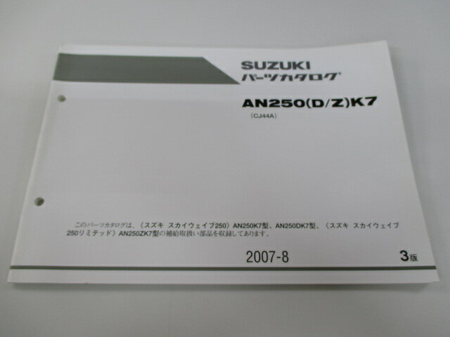 スカイウェイブ250 パーツリスト 3版 スズキ 正規 バイク 整備書 AN250K7 AN250ZK7 AN250DK7 CJ44A Cw 車検 パーツカタログ 整備書 【中古】