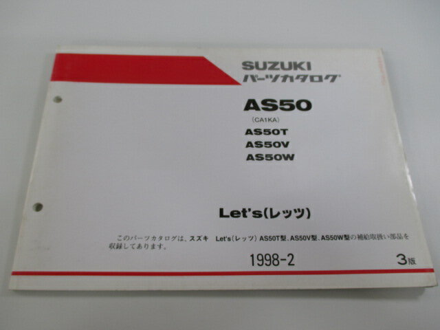 レッツ パーツリスト 3版 スズキ 正規 バイク 整備書 AS50T V W CA1KA-100 241 308 車検 パーツカタログ 整備書 【中古】