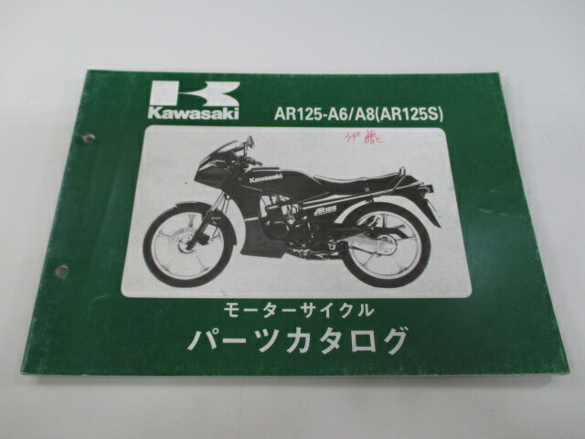 AR125S パーツリスト カワサキ 正規 バイク 整備書 AR125-A6 AR125-A8 AR125A gK 車検 パーツカタログ 整備書 【中古】