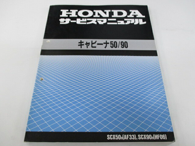 キャビーナ50 キャビーナ90 サービスマニュアル ホンダ 正規 バイク 整備書 配線図有り AF33-100 SCX50R AF33 SCX90R HF06 車検 整備情報 【中古】