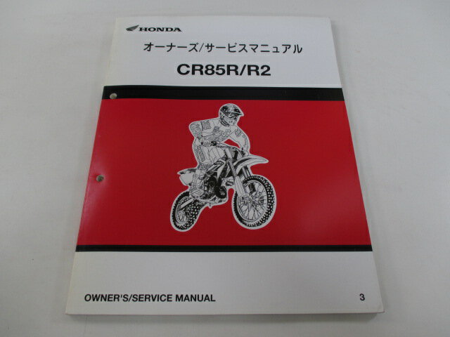 CR85R CR85R2 サービスマニュアル ホンダ 正規 バイク 整備書 配線図有り HE07-100 GBF 競技車 xy 車検 整備情報 【中古】