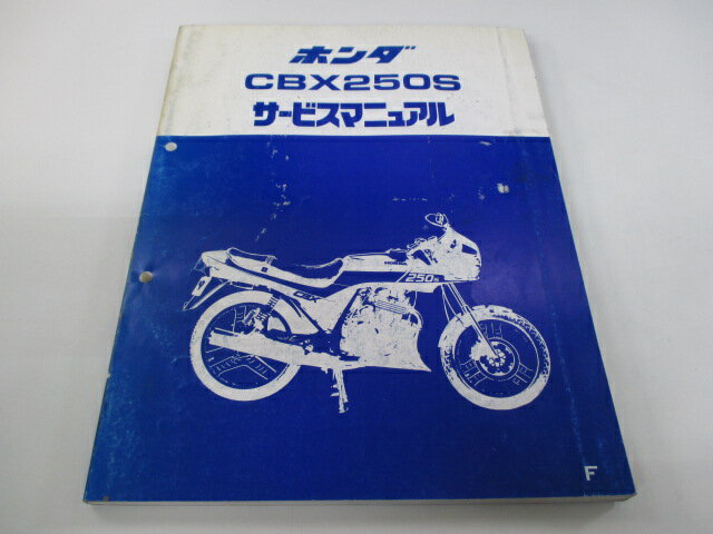 CBX250S サービスマニュアル ホンダ 正規 バイク 整備書 MC12-100整備に bi 車検 整備情報 【中古】