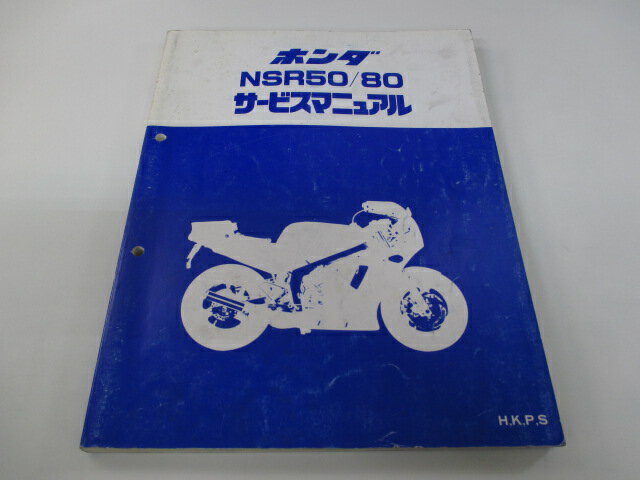 NSR50 NSR80 サービスマニュアル ホンダ 正規 バイク 整備書 AC10 AC08E 配線図有り H K P 車検 整備情報 【中古】