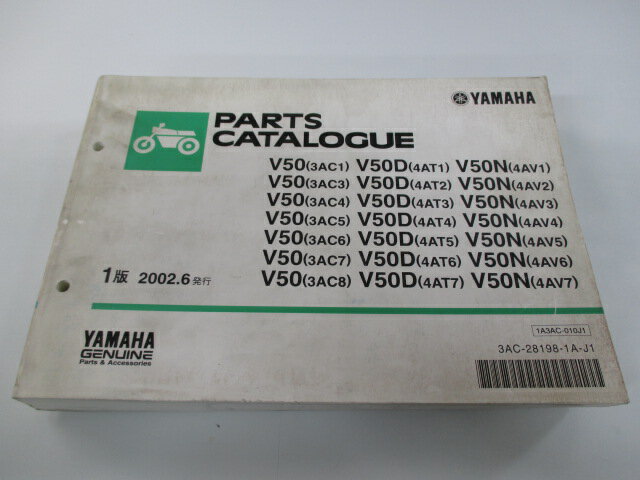 ヤマハ 正規 バイク 整備書 メイト50 パーツリスト 正規 1版 V50 3AC1 3〜8 4AT1〜7 4AV1〜7 車検 パーツカタログ 整備書 【中古】(2)