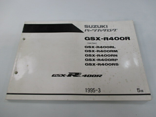 GSX-R400R パーツリスト 5版 スズキ 正規 バイク 整備書 RL M N P S GK76A 車検 パーツカタログ 整備書 【中古】