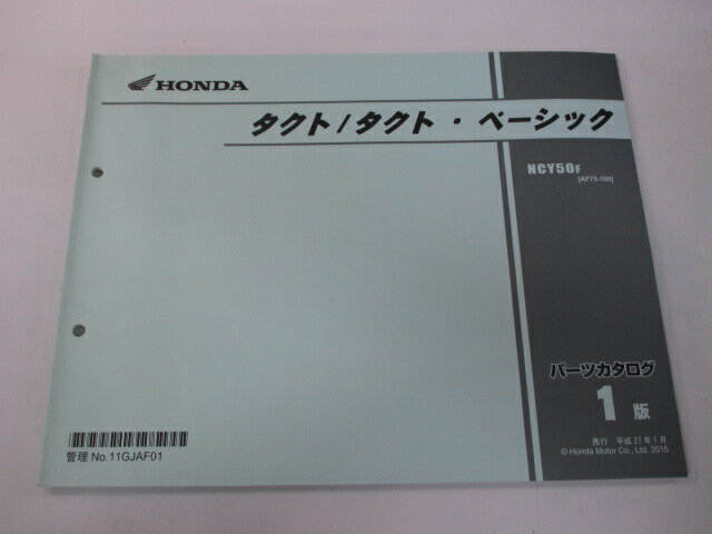 タクト タクト・ベーシック パーツリスト 1版 ホンダ 正規 バイク 整備書 AF75 AF74E NCY50F[AF75-100] Eg 車検 パーツカタログ 整備書 【中古】